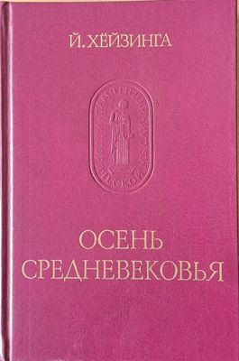 Осень Средневековья