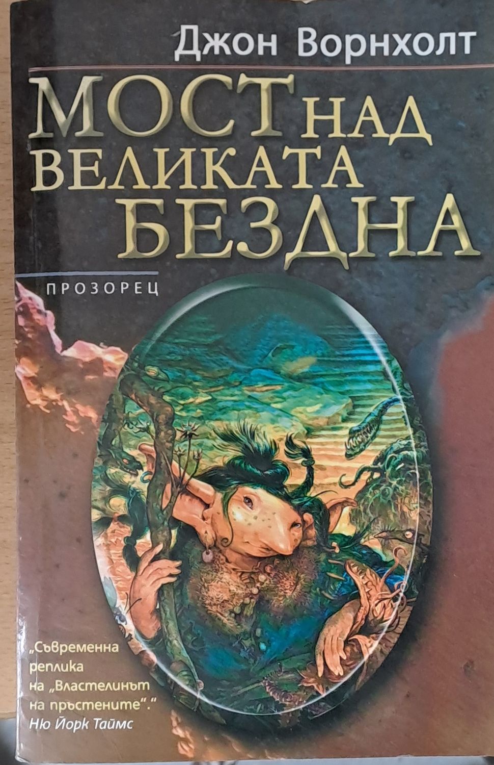 Мост над Великата Бездна