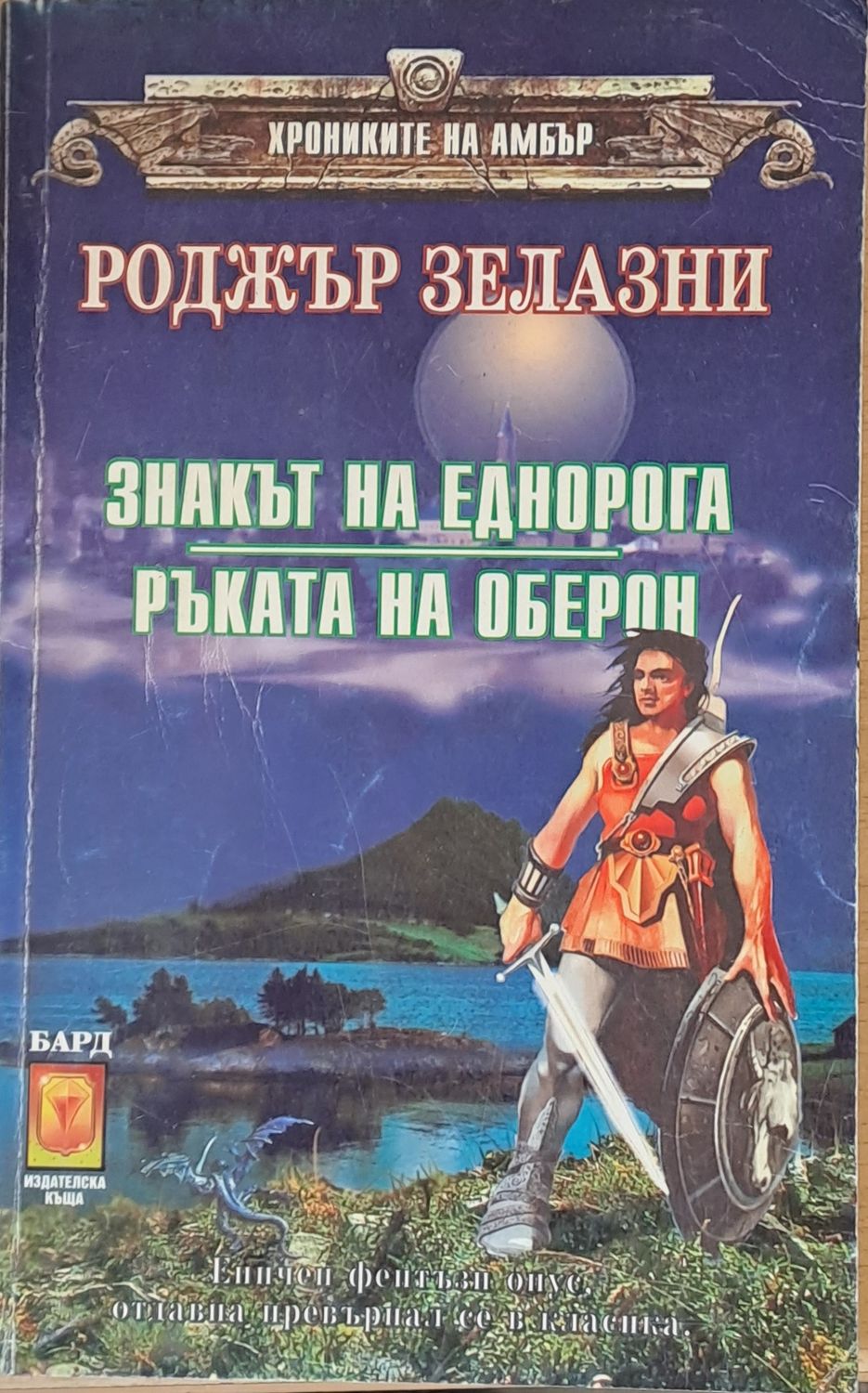 Знакът на еднорога. Ръката на Оберон Знакът на еднорога. Ръката на Оберон