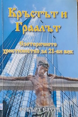 Кръстът и Граалът