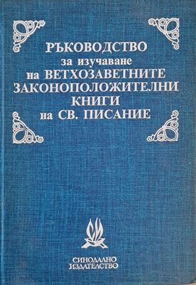 Ръководство за изучаване на ветхозаветните законоположителни книги на Св. Писание