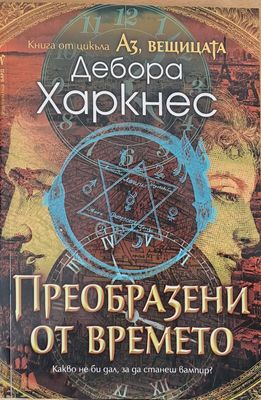 Преобразени от времето