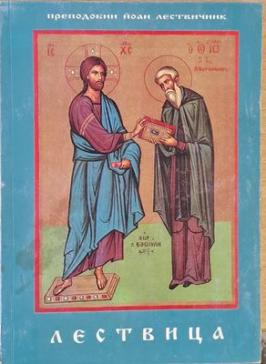 Лествица (Стълба за духовен живот)