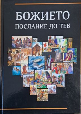 Божието послание до теб
