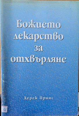 Божието лекарство за отхвърляне
