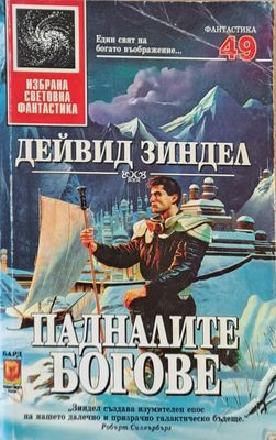 Падналите богове