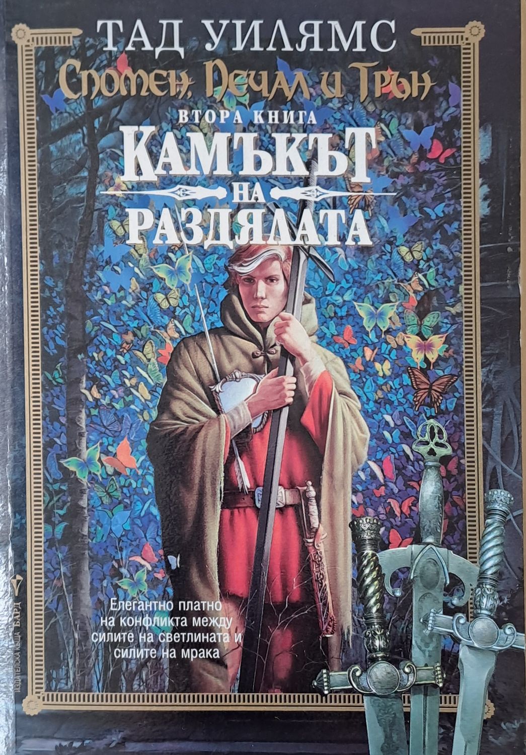 Камъкът на раздялата