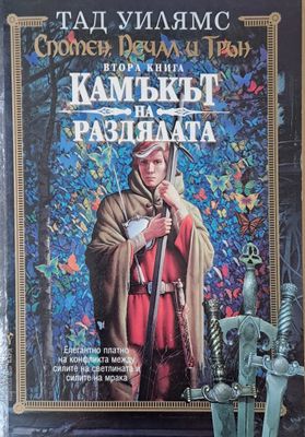 Камъкът на раздялата