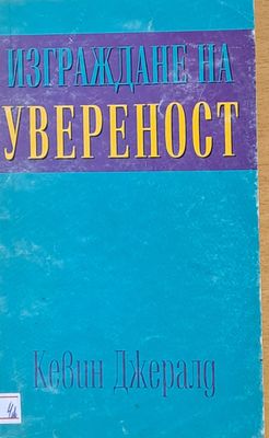 Изграждане на увереност