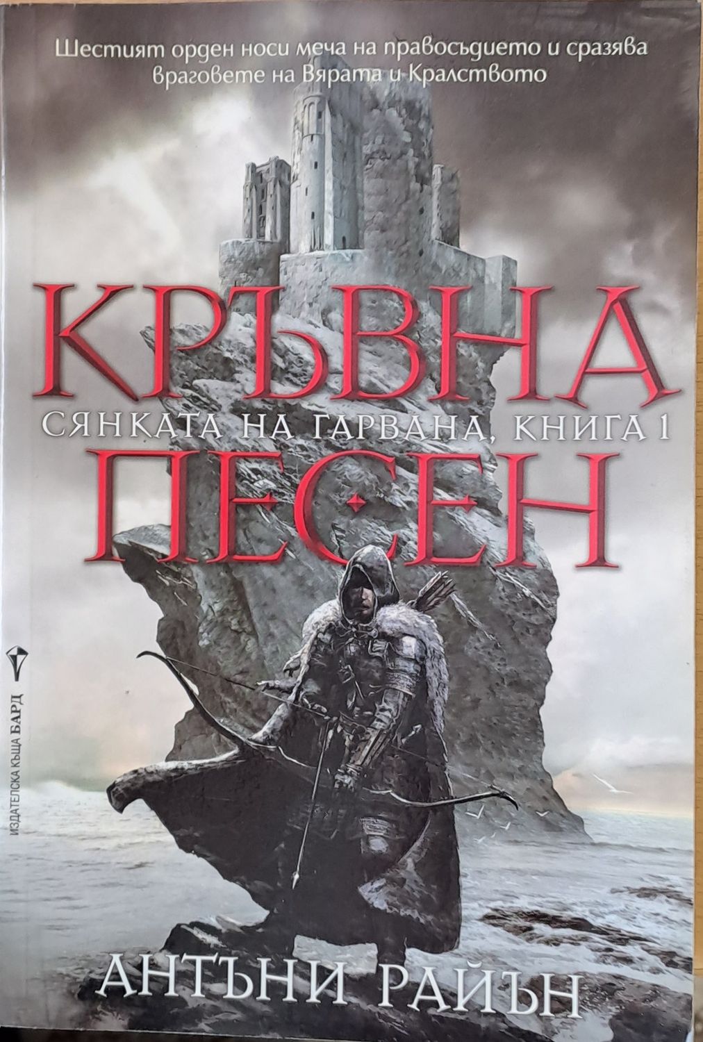 Кръвна песен