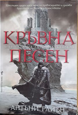 Кръвна песен