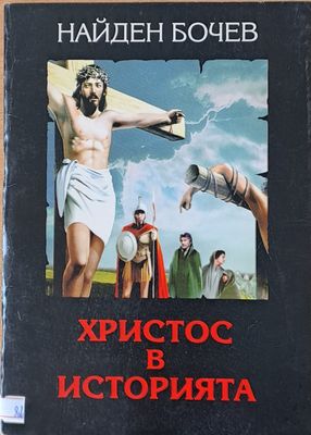 Христос в историята