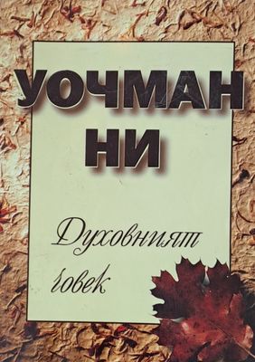 Духовният човек