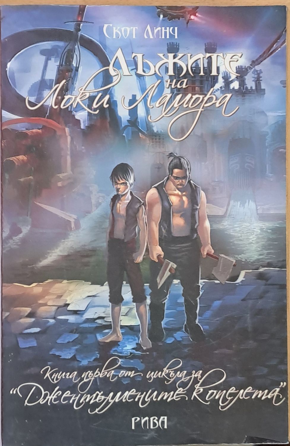 Лъжите на Локи Ламора