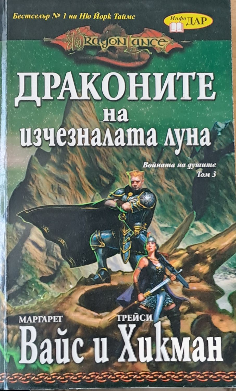 Драконите на изчезналата луна Драконите на изчезналата луна