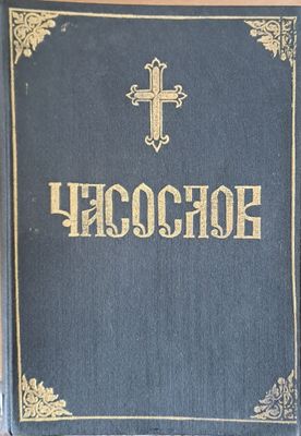 Часослов