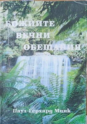 Божиите вечни обещания