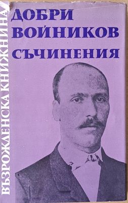 Възрожденска книжнина. Добри Войников: Съчинения