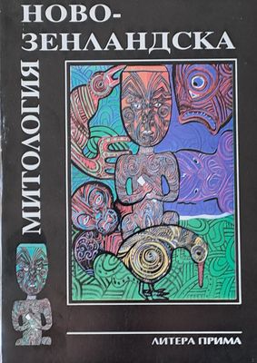 Новозенландска митология