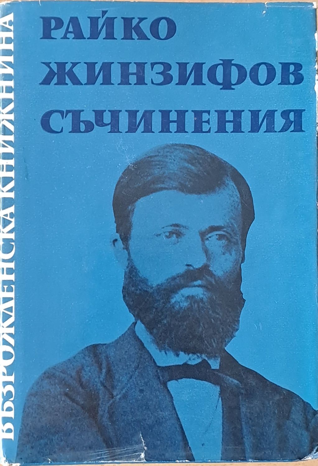Възрожденска книжнина. Райко Жинзифов: Съчинения
