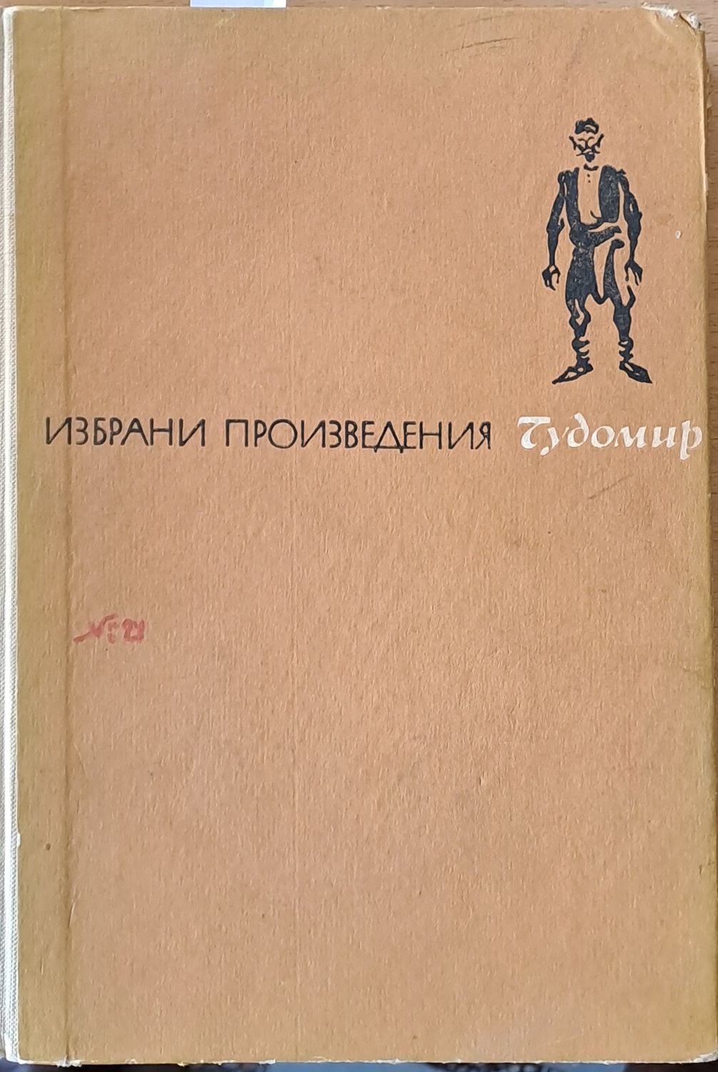 Избрани произведения