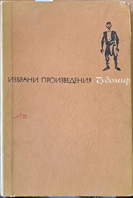Избрани произведения