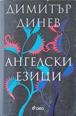 Ангелски езици