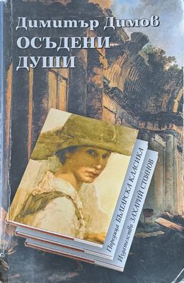 Осъдени души