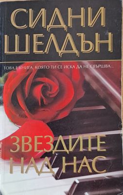 Звездите над нас