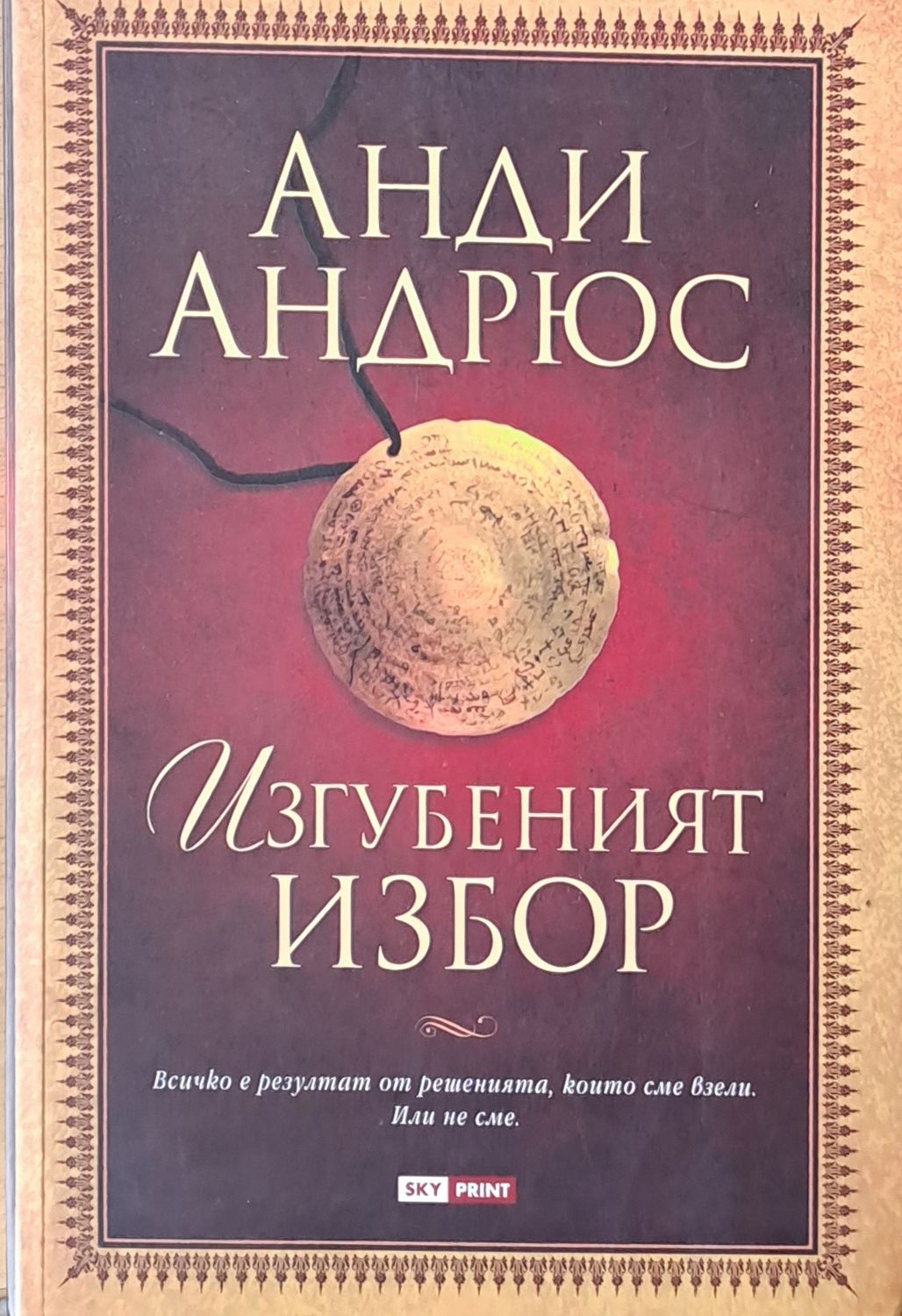 Изгубеният избор Изгубеният избор