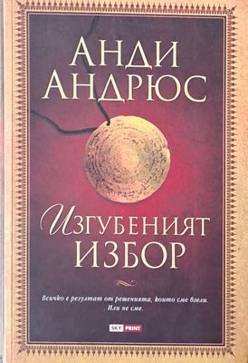 Изгубеният избор Изгубеният избор