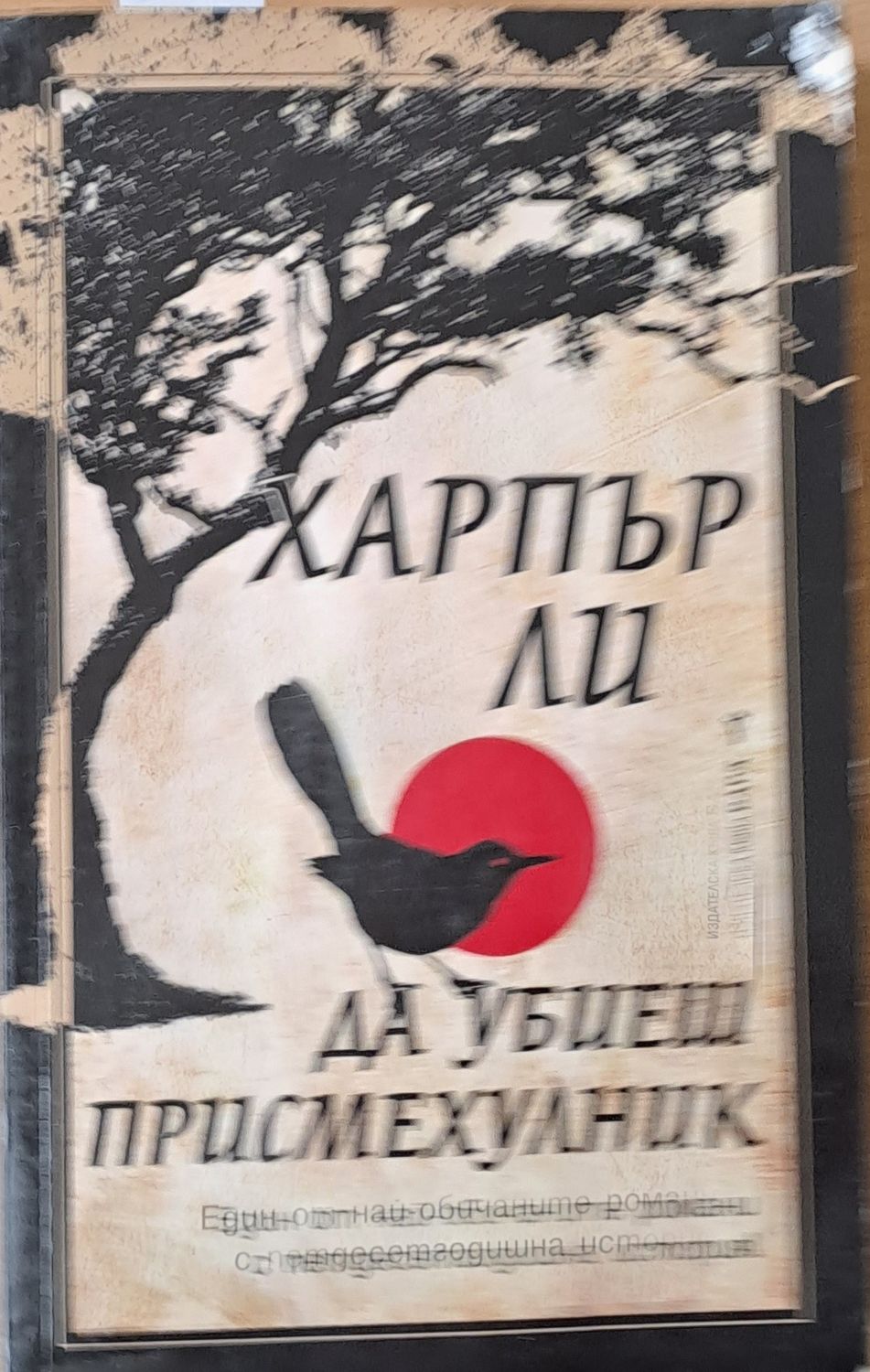 Да убиеш присмехулник