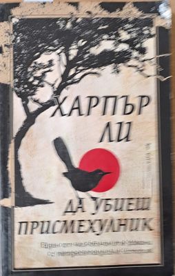 Да убиеш присмехулник