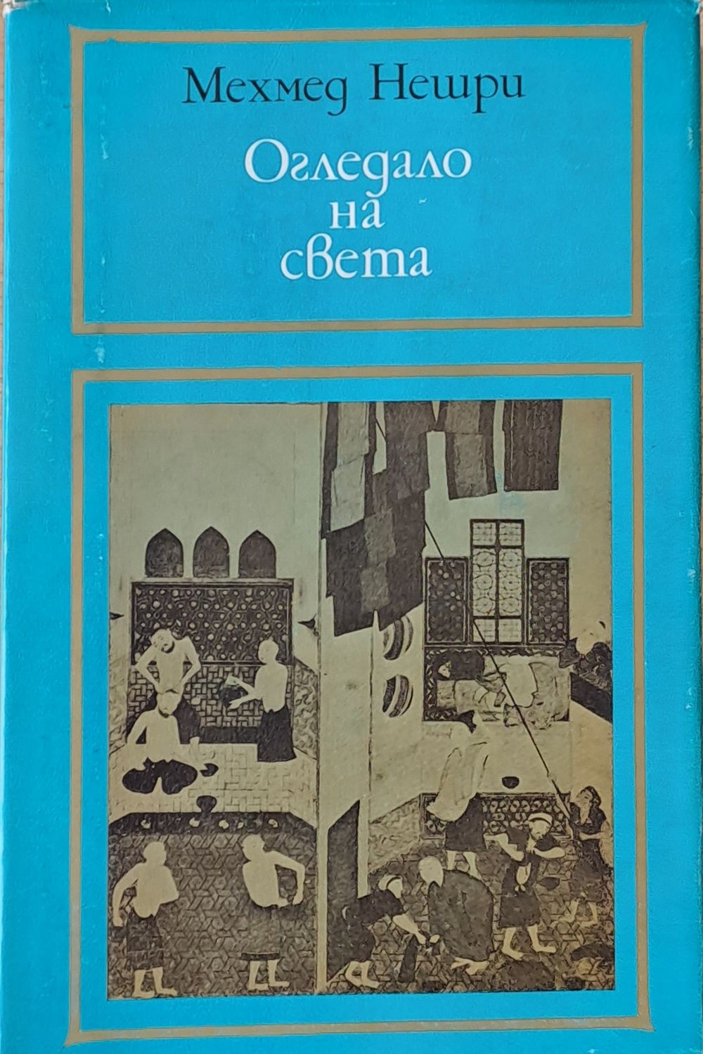 Огледало на света