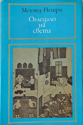 Огледало на света