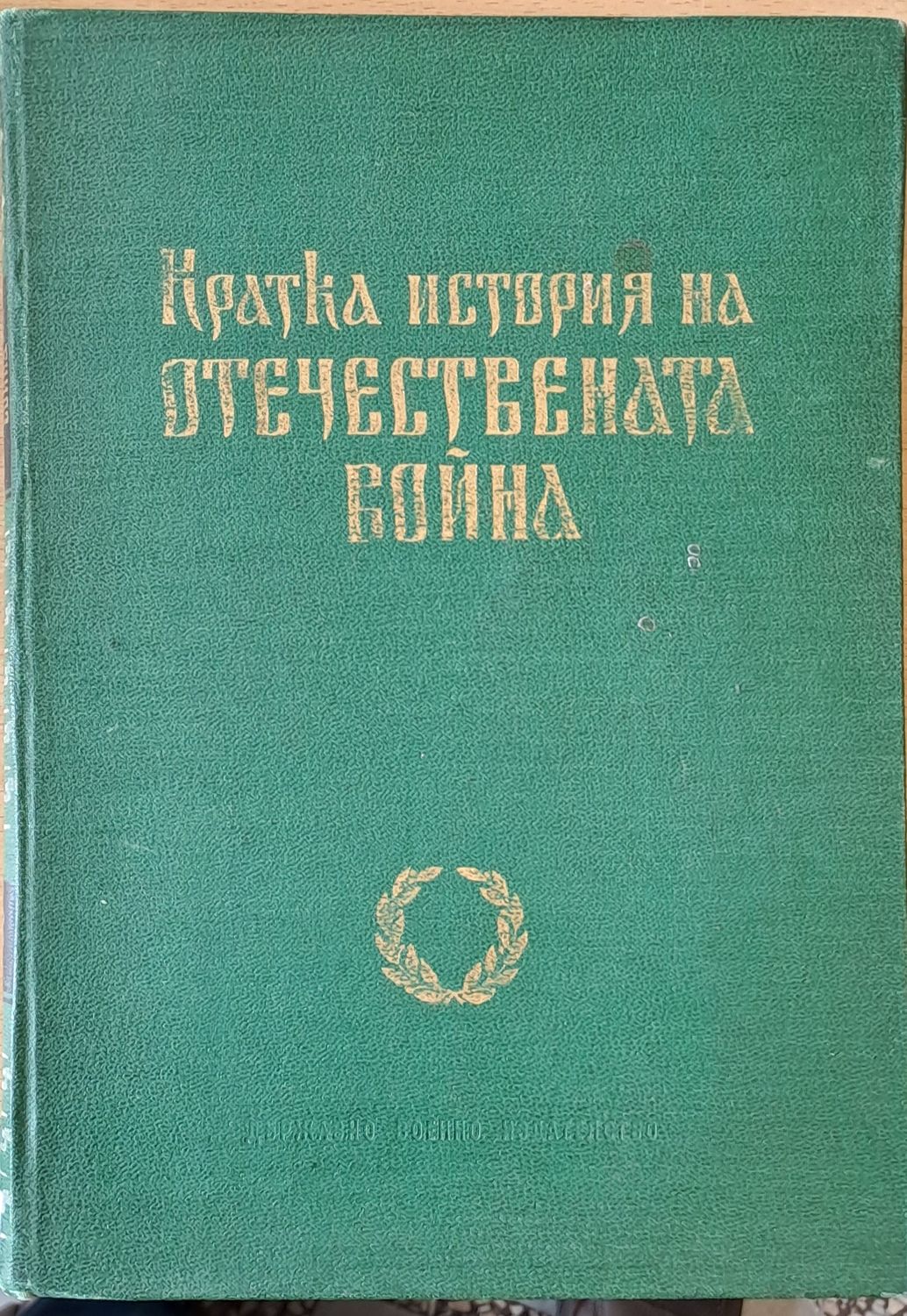 Кратка история на Отечествената война