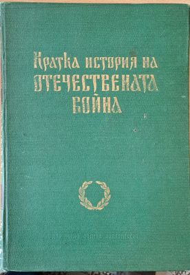 Кратка история на Отечествената война