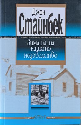 Зимата на нашето недоволство