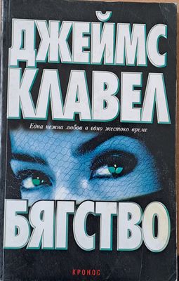 Бягство