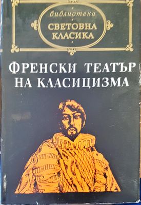 Френски театър на класицизма