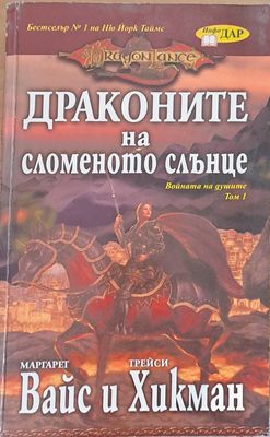 Драконите на сломеното слънце