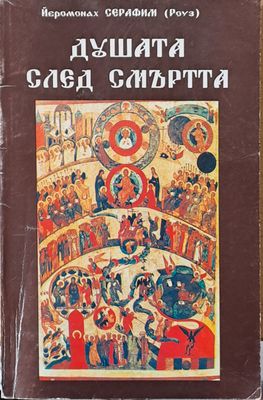 Душата след смъртта
