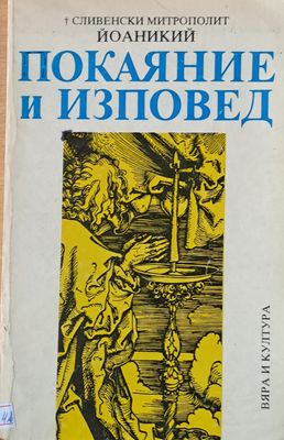 Покаяние и изповед
