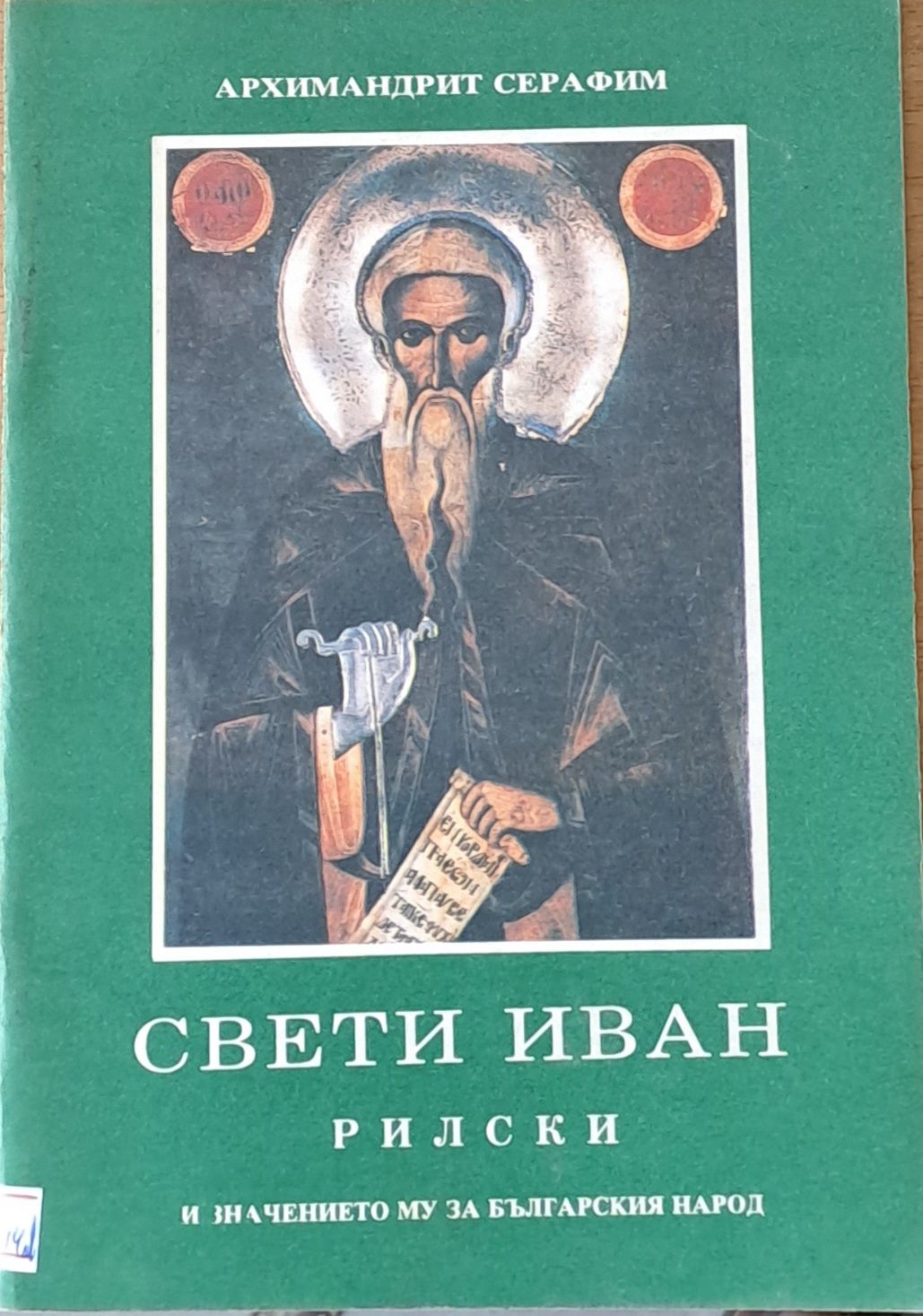 Свети Иван Рилски и значението му за българския народ Свети Иван Рилски и значението му за българския народ