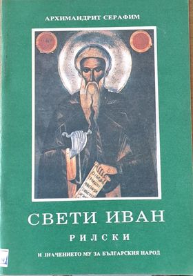Свети Иван Рилски и значението му за българския народ