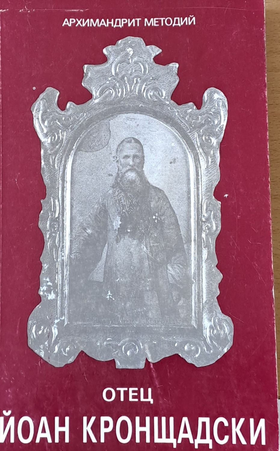 Отец Йоан Кронщадски