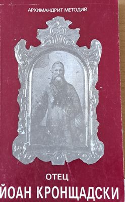Отец Йоан Кронщадски