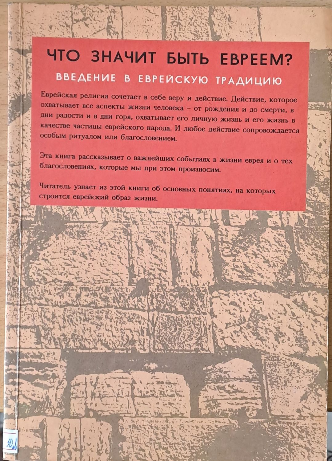 Что значит быть Евреем? Введение в Еврейскую традицию