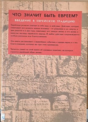 Что значит быть Евреем? Введение в Еврейскую традицию