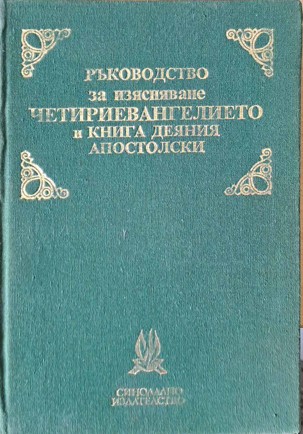 Ръководство за изясняване Четириевангелието и книга деяния Апостолски